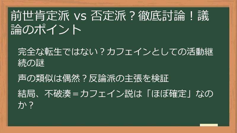 前世肯定派 vs 否定派？徹底討論！議論のポイント